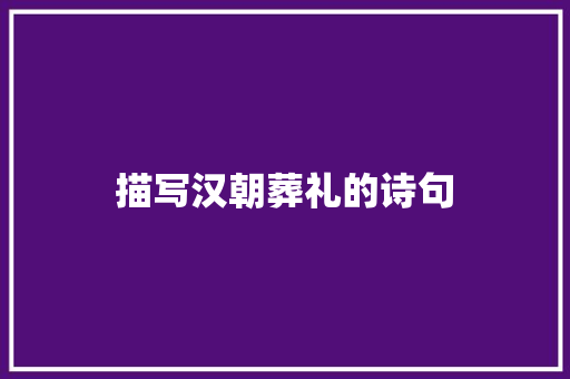 描写汉朝葬礼的诗句