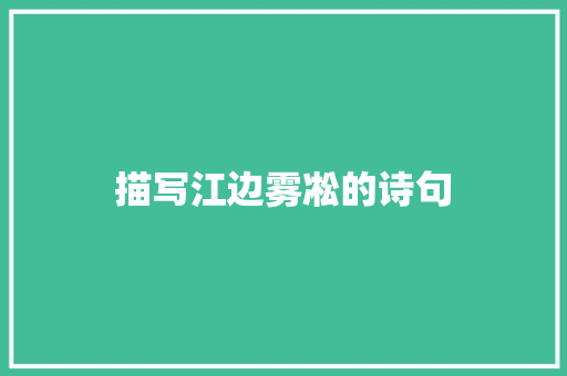 描写江边雾凇的诗句