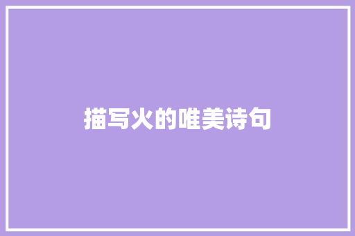 描写火的唯美诗句