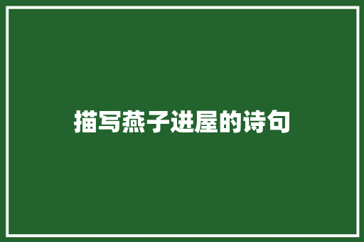 描写燕子进屋的诗句