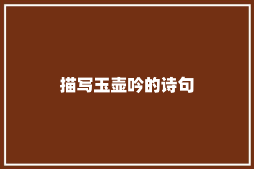 描写玉壶吟的诗句