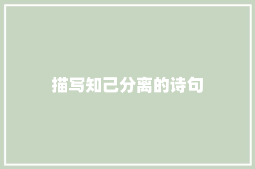 描写知己分离的诗句