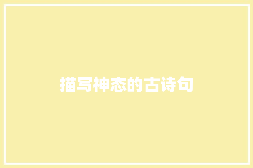 描写神态的古诗句