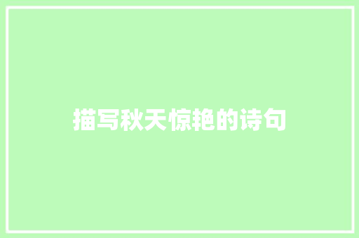 描写秋天惊艳的诗句