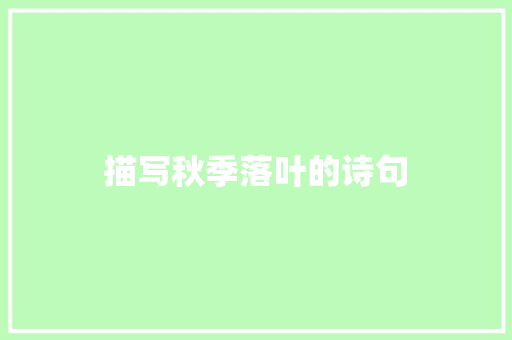 描写秋季落叶的诗句