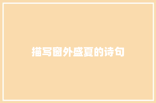 描写窗外盛夏的诗句