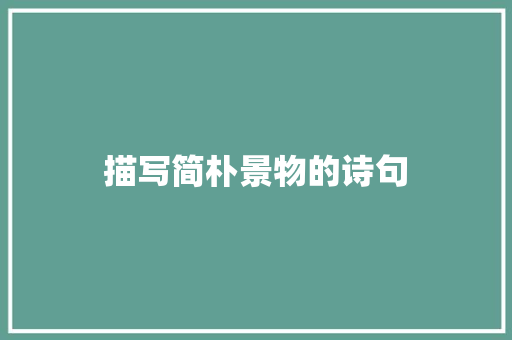 描写简朴景物的诗句