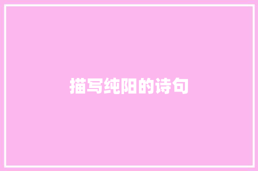 描写纯阳的诗句
