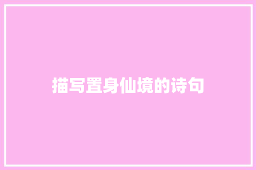 描写置身仙境的诗句
