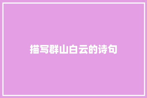 描写群山白云的诗句