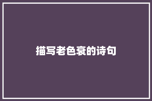 描写老色衰的诗句