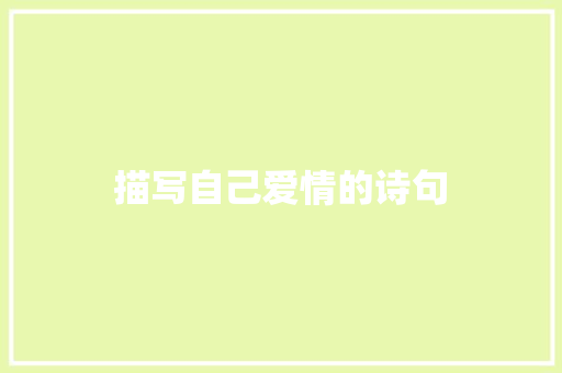 描写自己爱情的诗句