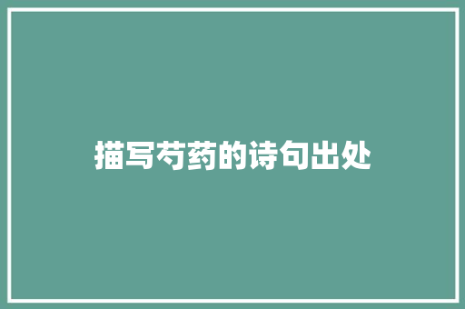 描写芍药的诗句出处