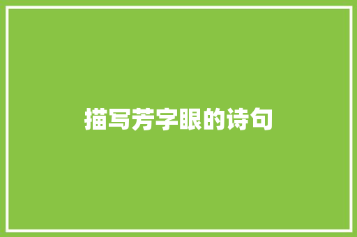 描写芳字眼的诗句