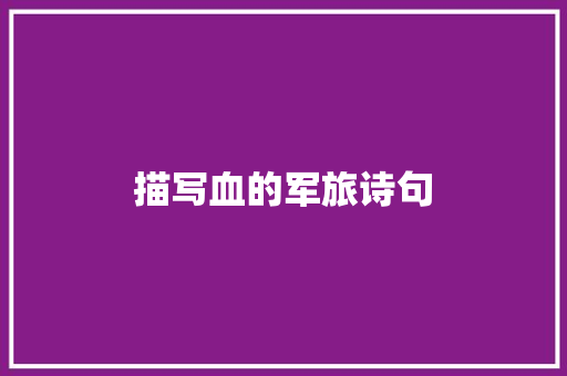 描写血的军旅诗句