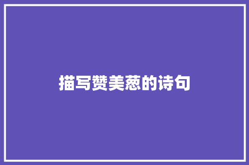 描写赞美葱的诗句