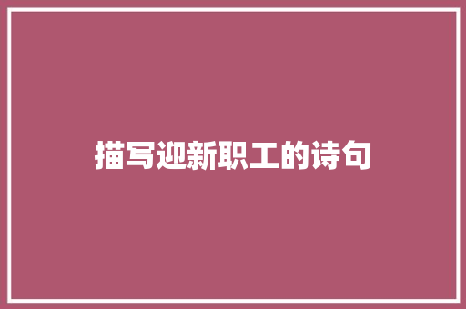 描写迎新职工的诗句
