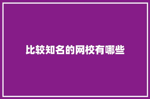 比较知名的网校有哪些
