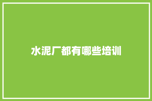 水泥厂都有哪些培训