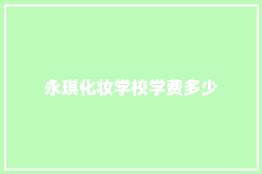 永琪化妆学校学费多少