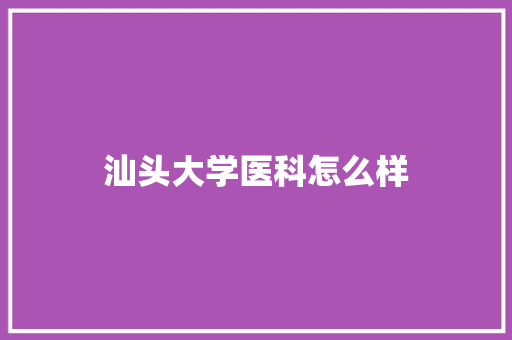 汕头大学医科怎么样