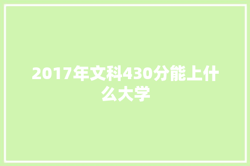 2017年文科430分能上什么大学