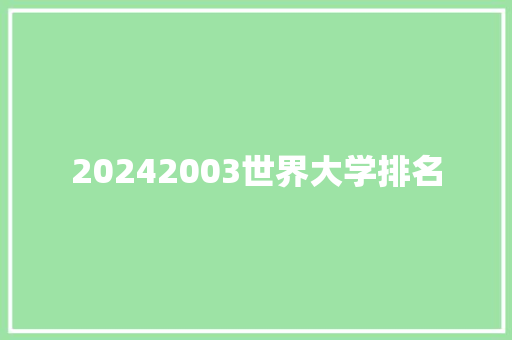 20242003世界大学排名