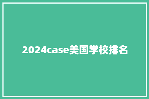 2024case美国学校排名