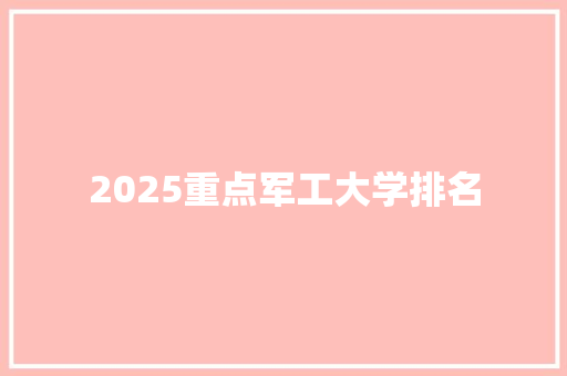 2025重点军工大学排名