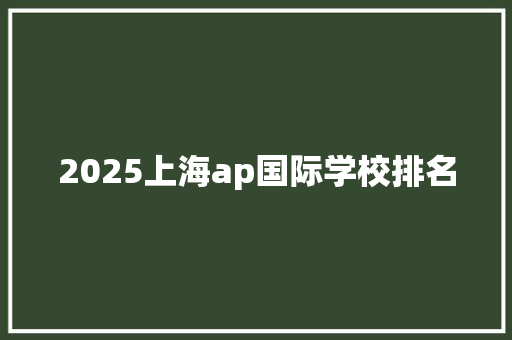 2025上海ap国际学校排名