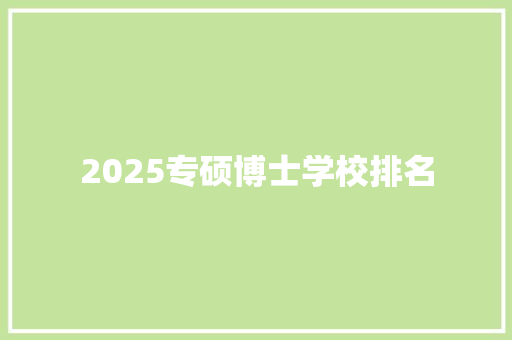 2025专硕博士学校排名
