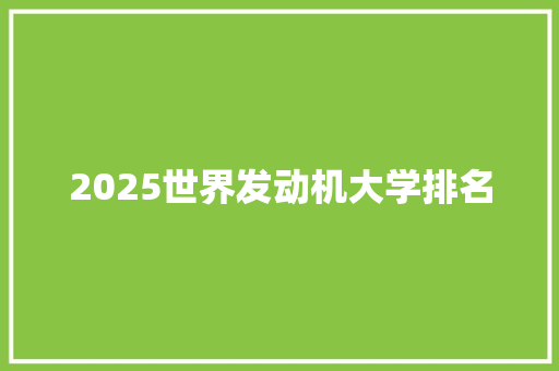 2025世界发动机大学排名