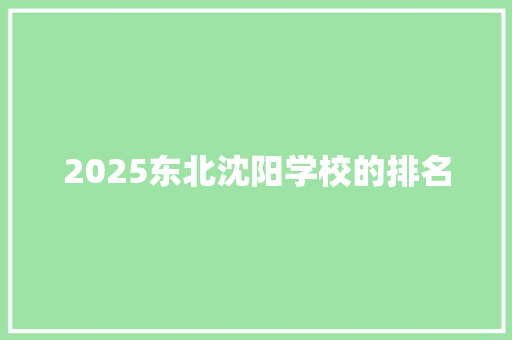 2025东北沈阳学校的排名