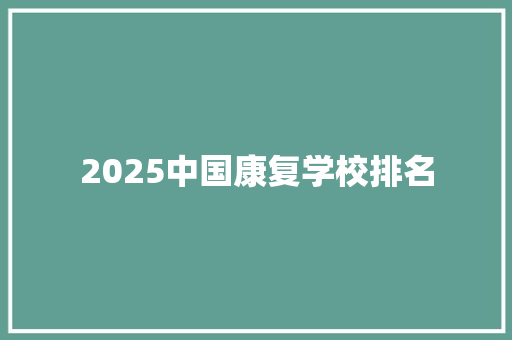 2025中国康复学校排名
