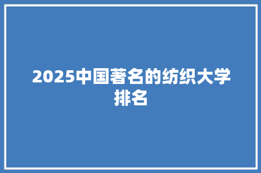 2025中国著名的纺织大学排名