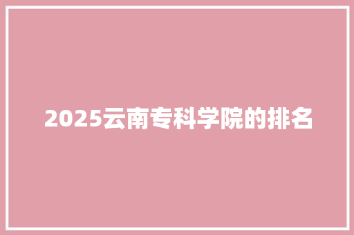 2025云南专科学院的排名