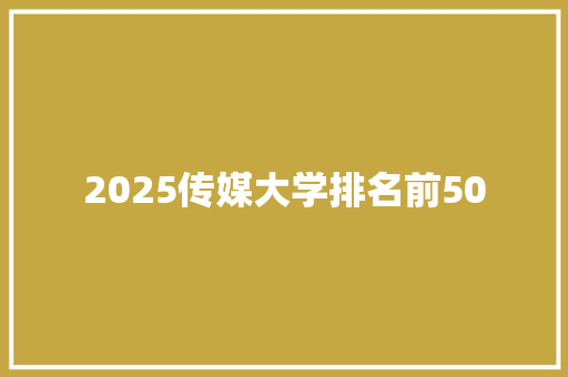 2025传媒大学排名前50
