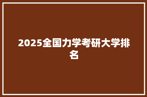 2025全国力学考研大学排名