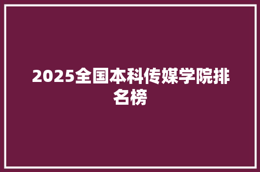 2025全国本科传媒学院排名榜