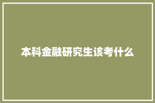 本科金融研究生该考什么