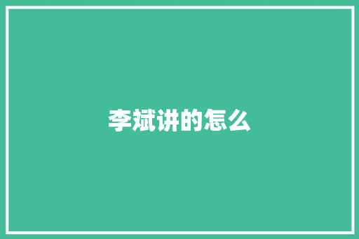李斌讲的怎么
