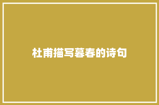 杜甫描写暮春的诗句