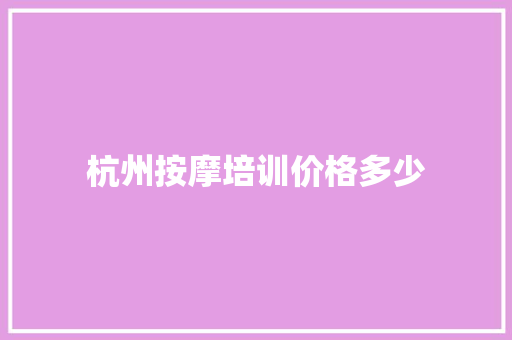 杭州按摩培训价格多少