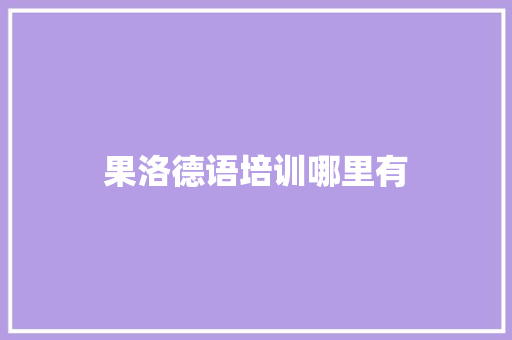 果洛德语培训哪里有