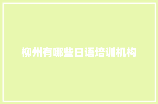 柳州有哪些日语培训机构