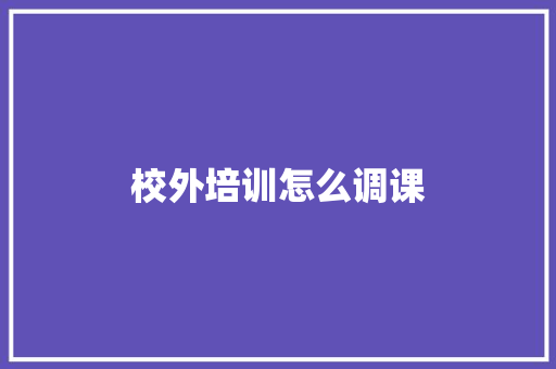 校外培训怎么调课