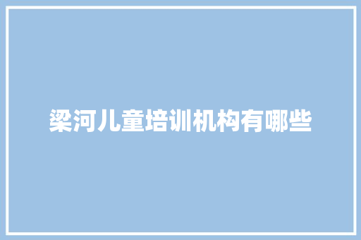梁河儿童培训机构有哪些