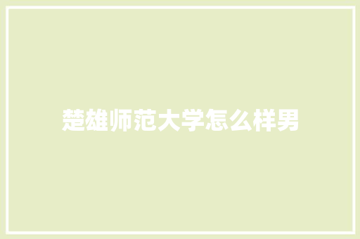 楚雄师范大学怎么样男