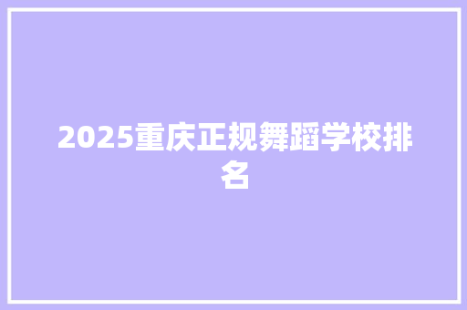 2025重庆正规舞蹈学校排名