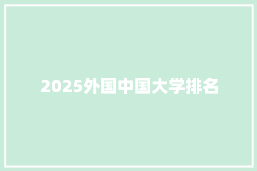 2025外国中国大学排名